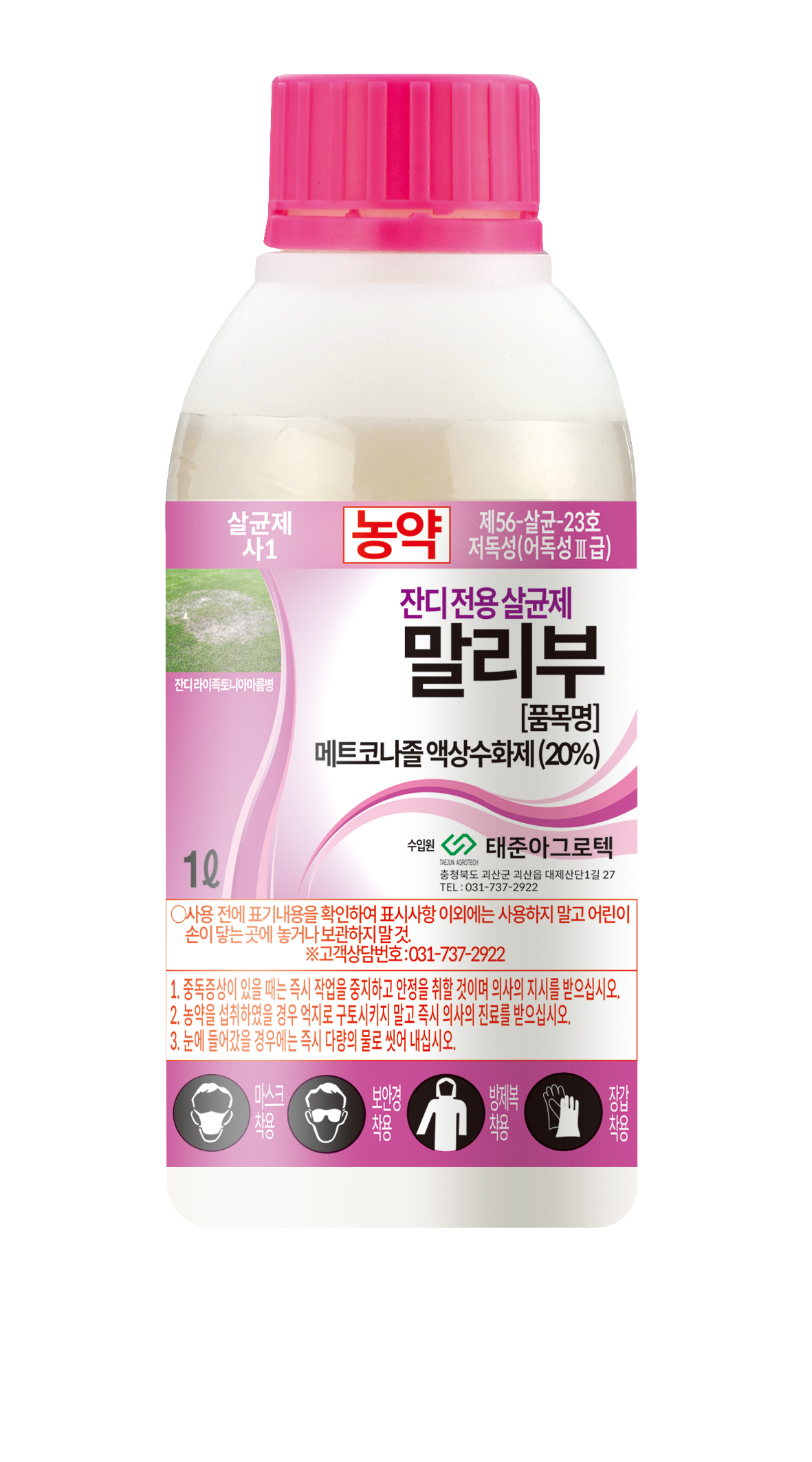 말리부 액상수화제